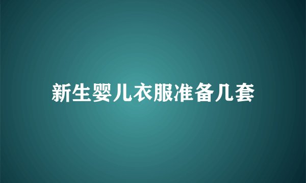 新生婴儿衣服准备几套