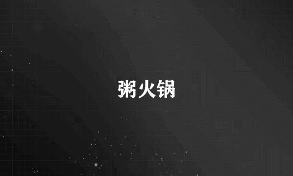粥火锅