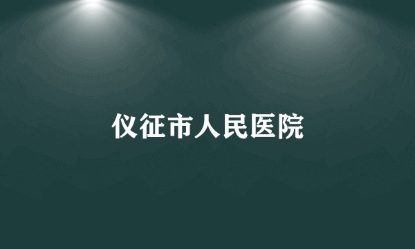 仪征市人民医院
