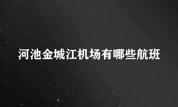 河池金城江机场有哪些航班