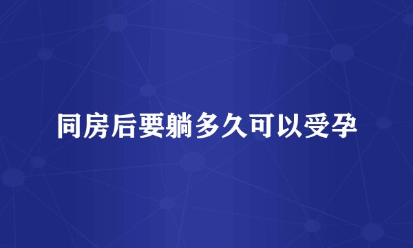 同房后要躺多久可以受孕