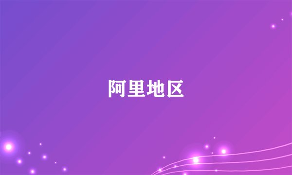 阿里地区