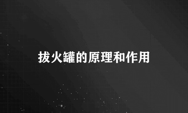 拔火罐的原理和作用