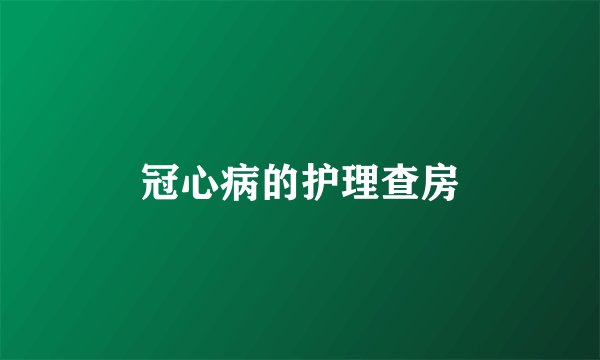 冠心病的护理查房