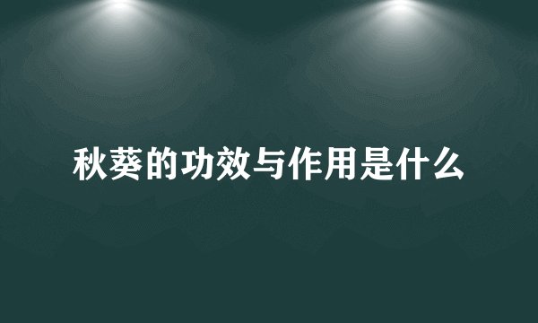 秋葵的功效与作用是什么