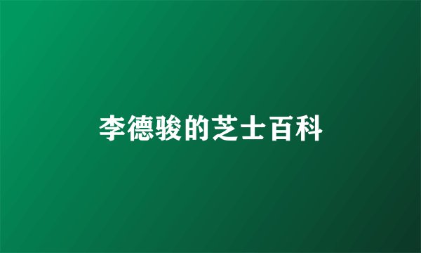 李德骏的芝士百科