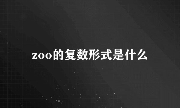 zoo的复数形式是什么