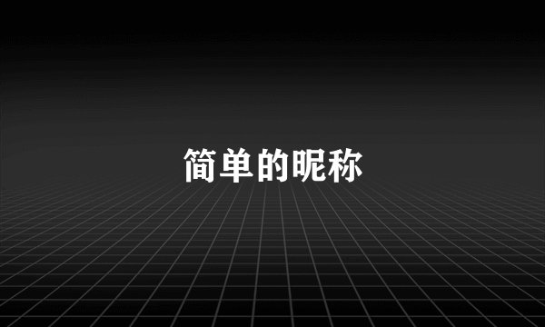 简单的昵称