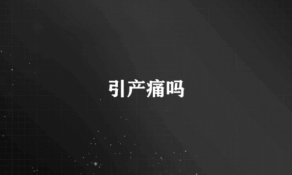 引产痛吗