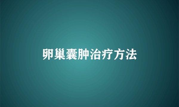 卵巢囊肿治疗方法
