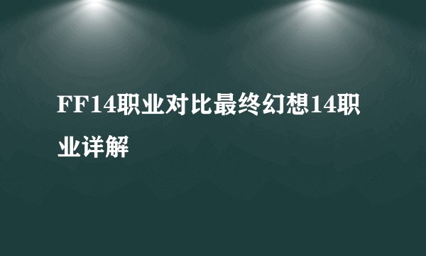 FF14职业对比最终幻想14职业详解