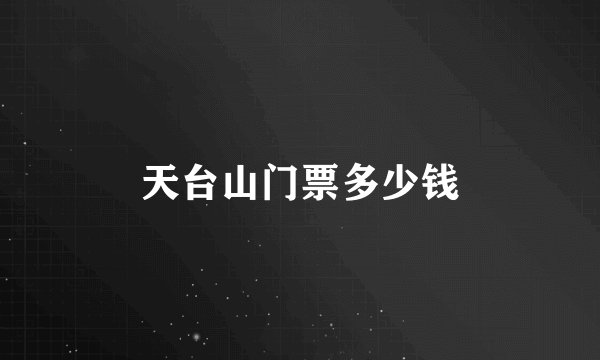 天台山门票多少钱