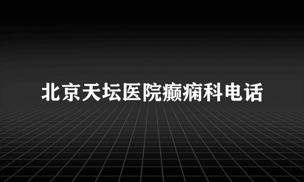 北京天坛医院癫痫科电话