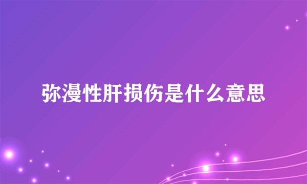 弥漫性肝损伤是什么意思