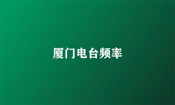 厦门电台频率