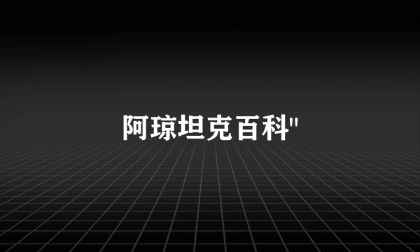 阿琼坦克百科
