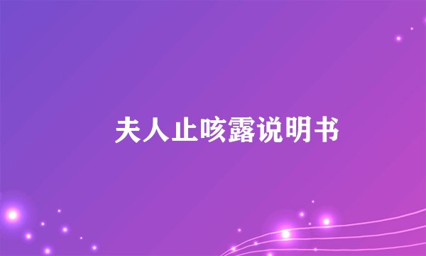 珮夫人止咳露说明书
