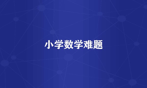 小学数学难题