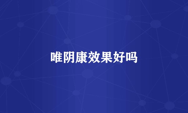 唯阴康效果好吗