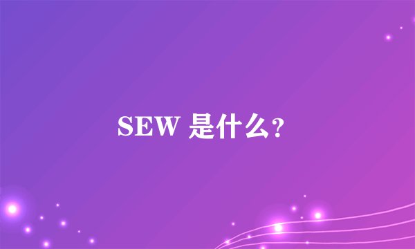 SEW 是什么?