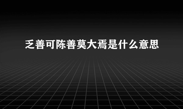 乏善可陈善莫大焉是什么意思