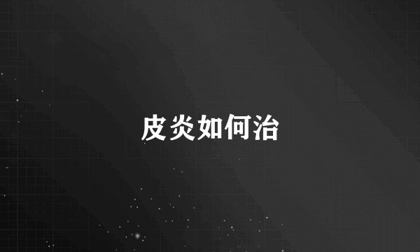 皮炎如何治