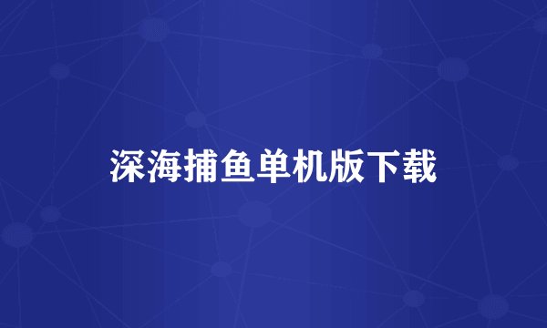 深海捕鱼单机版下载