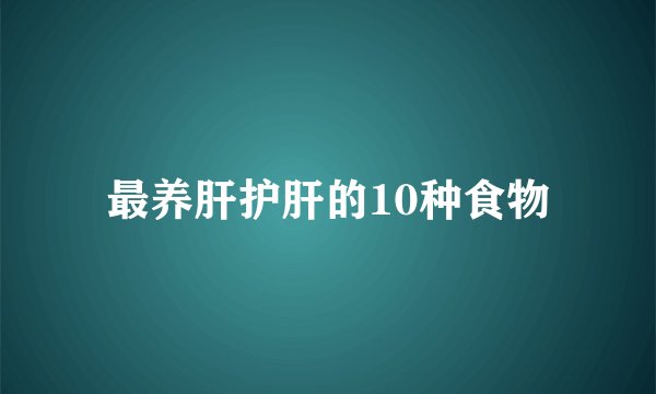 最养肝护肝的10种食物