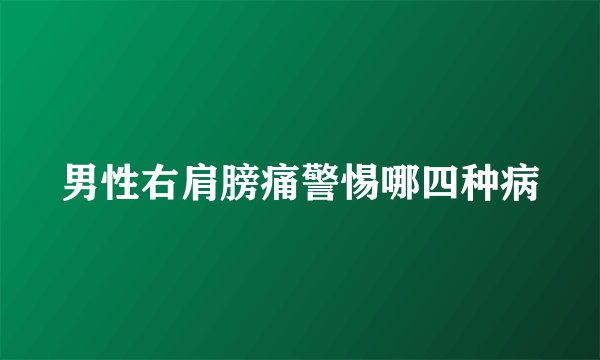 男性右肩膀痛警惕哪四种病