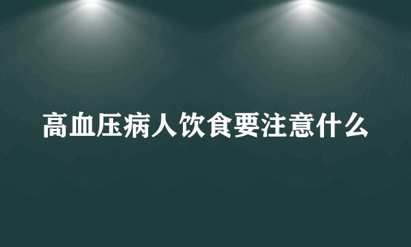 高血压病人饮食要注意什么