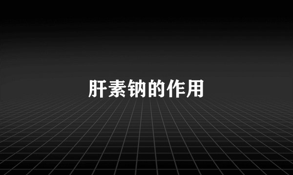 肝素钠的作用