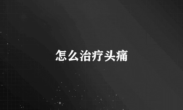 怎么治疗头痛