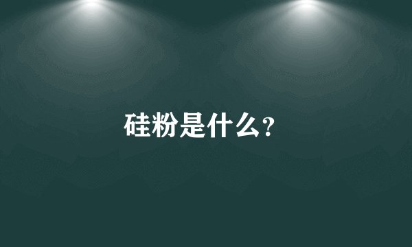 硅粉是什么？