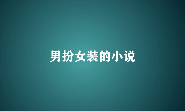 男扮女装的小说