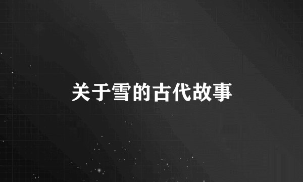 关于雪的古代故事