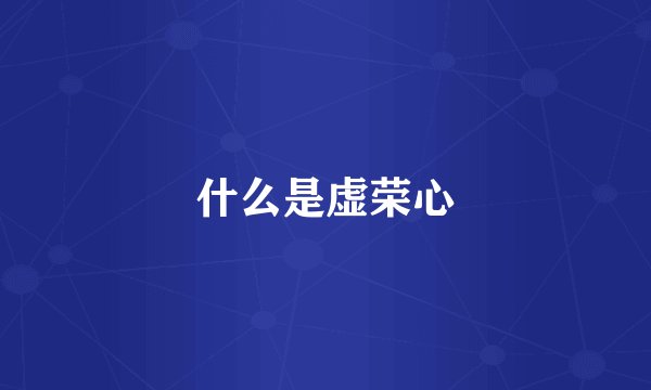 什么是虚荣心