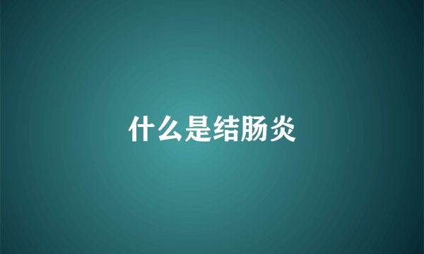 什么是结肠炎