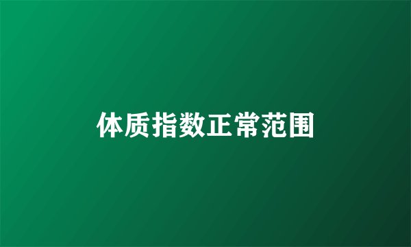 体质指数正常范围