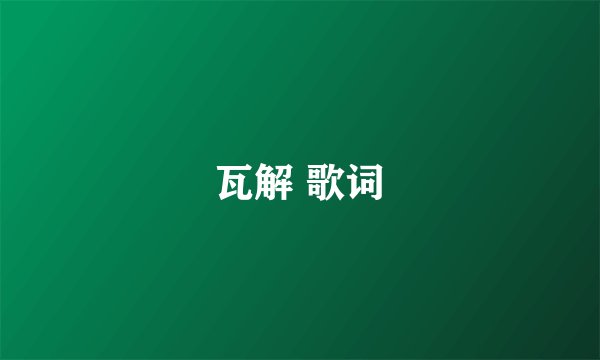 瓦解 歌词