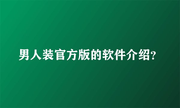 男人装官方版的软件介绍?
