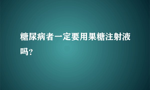 糖尿病者一定要用果糖注射液吗？