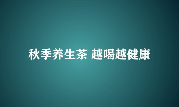 秋季养生茶 越喝越健康
