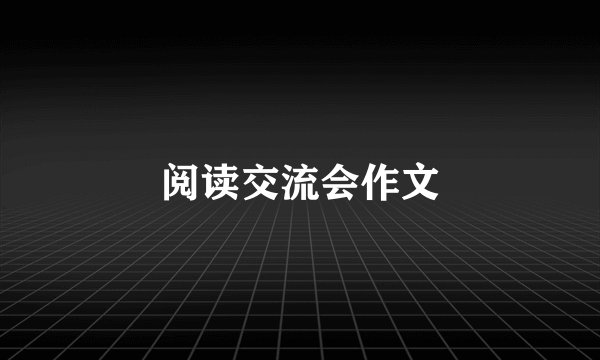 阅读交流会作文