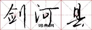剑河县