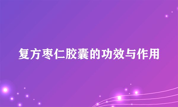 复方枣仁胶囊的功效与作用