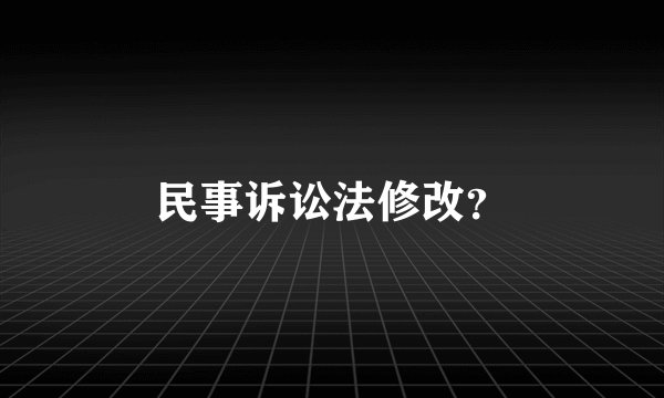 民事诉讼法修改?