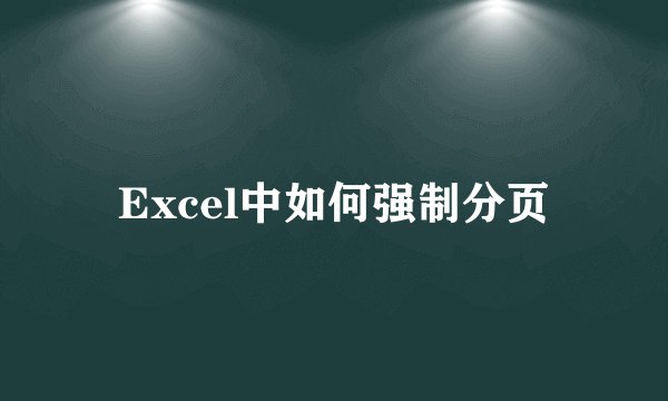 Excel中如何强制分页