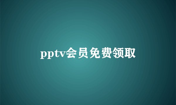 pptv会员免费领取