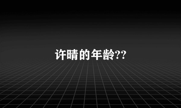 许晴的年龄??