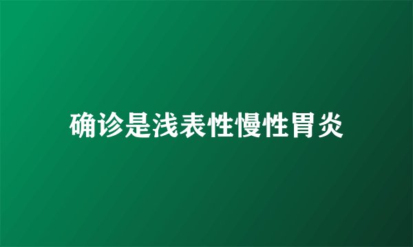 确诊是浅表性慢性胃炎